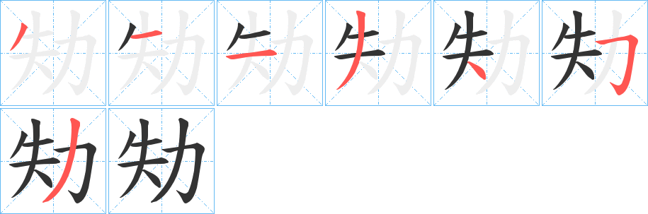 劮的笔顺分步演示