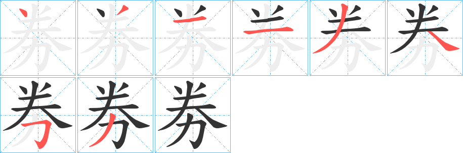 劵的笔顺分步演示