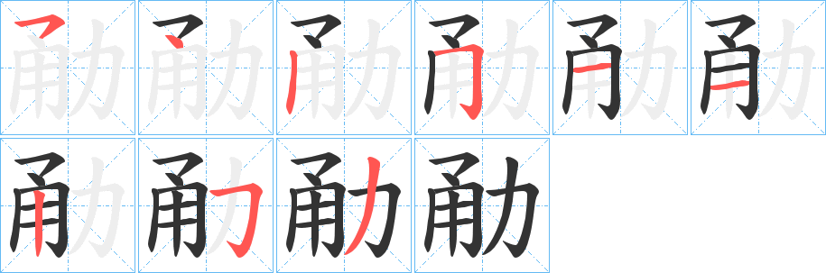 勈的笔顺分步演示