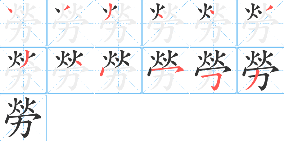 勞的笔顺分步演示