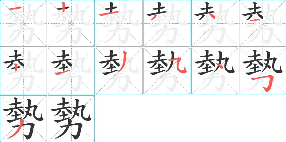 勢的笔顺分步演示