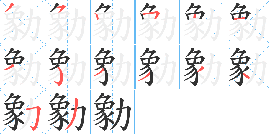 勨的笔顺分步演示