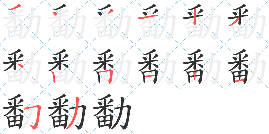 勫的笔顺分步演示