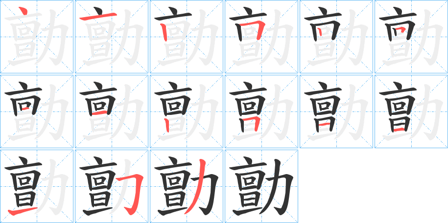 勯的笔顺分步演示