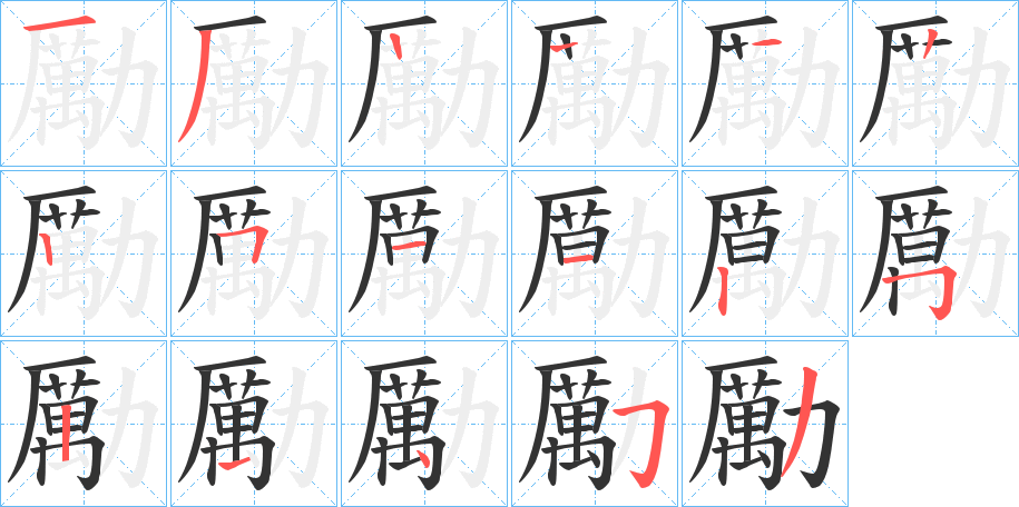 勵的笔顺分步演示