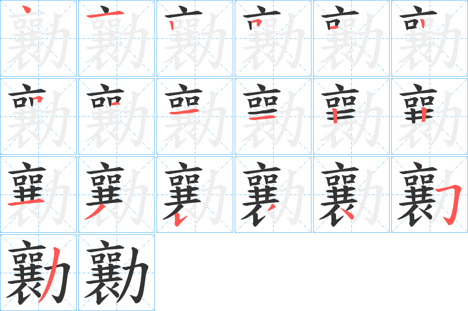 勷的笔顺分步演示