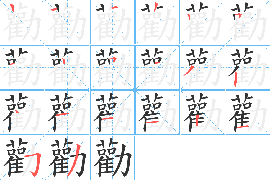 勸的笔顺分步演示