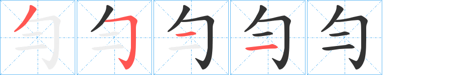 勻的笔顺分步演示