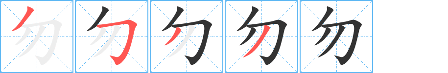 勿的笔顺分步演示