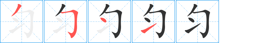 匀的笔顺分步演示