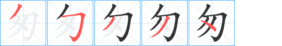 匆的笔顺分步演示