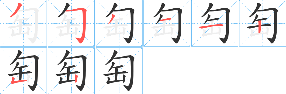 匋的笔顺分步演示