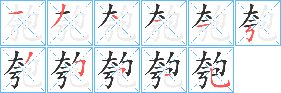 匏的笔顺分步演示