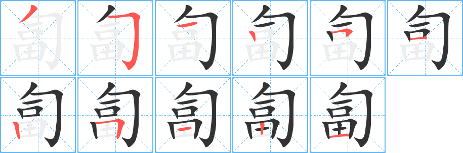 匐的笔顺分步演示