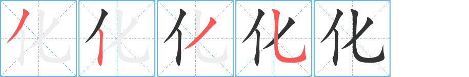 化的笔顺分步演示