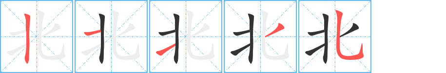 北的笔顺分步演示