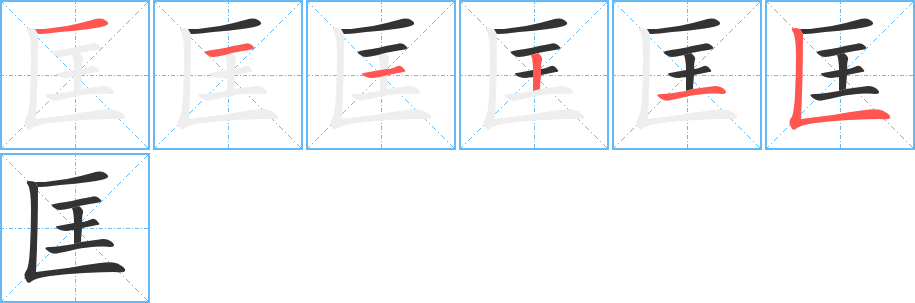 匡的笔顺分步演示