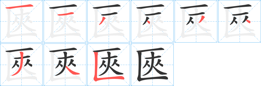 匧的笔顺分步演示