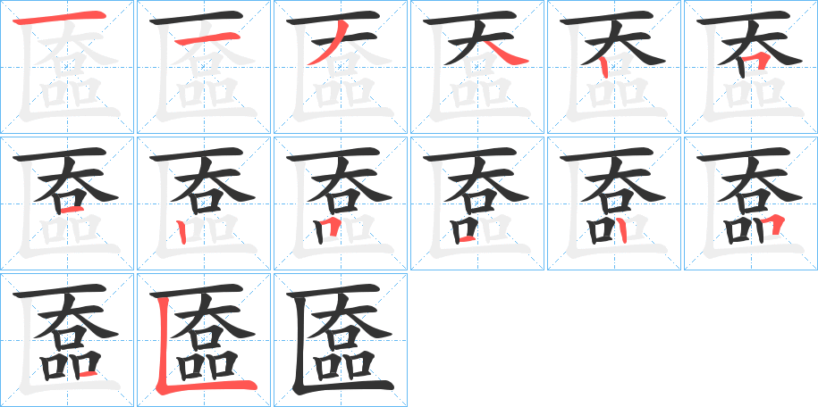 匲的笔顺分步演示