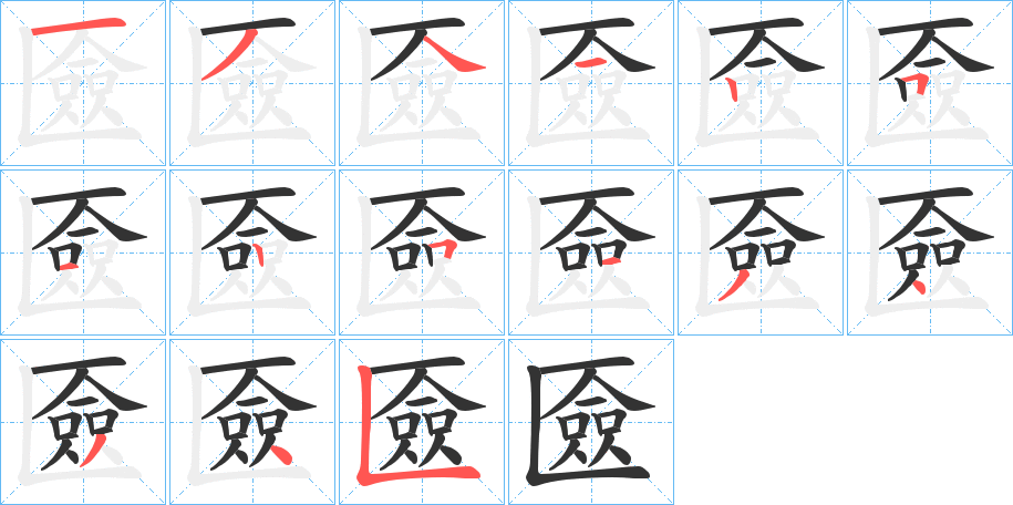 匳的笔顺分步演示