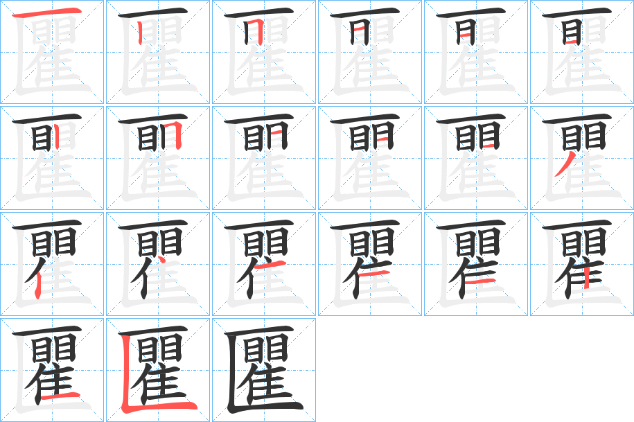 匷的笔顺分步演示