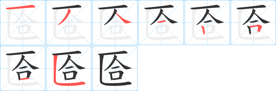 匼的笔顺分步演示