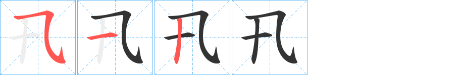 卂的笔顺分步演示