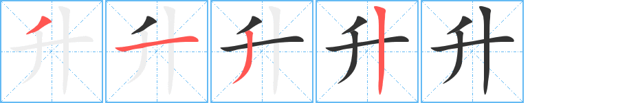 升的笔顺分步演示