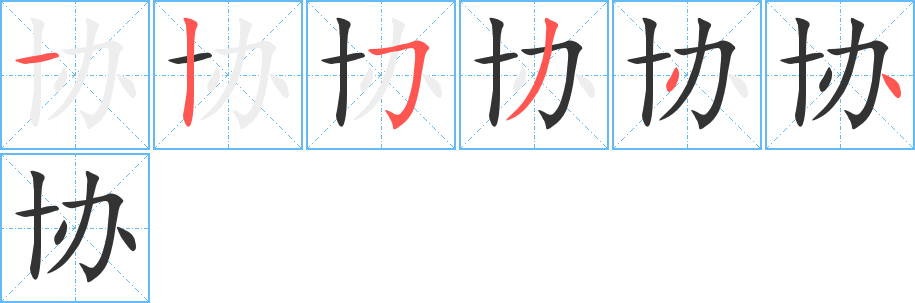 协的笔顺分步演示