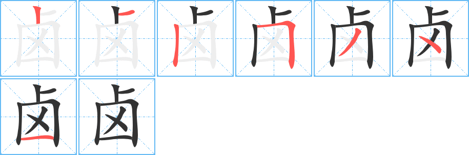 卤的笔顺分步演示