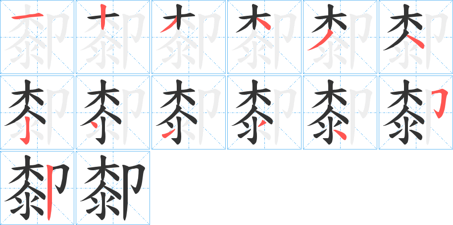 厀的笔顺分步演示