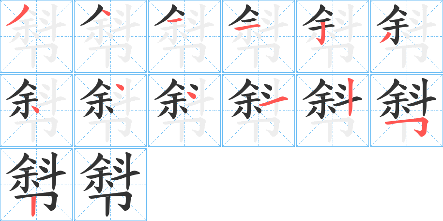 厁的笔顺分步演示