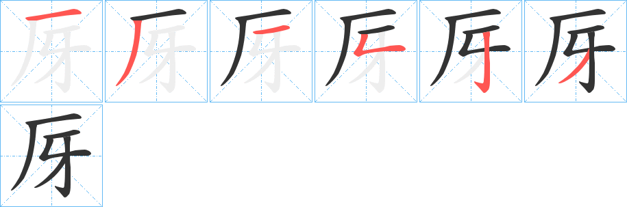 厊的笔顺分步演示