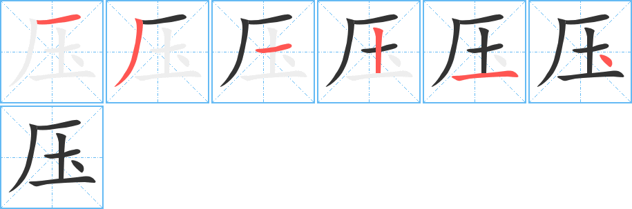 压的笔顺分步演示