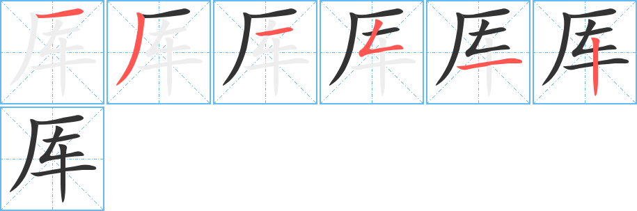 厍的笔顺分步演示