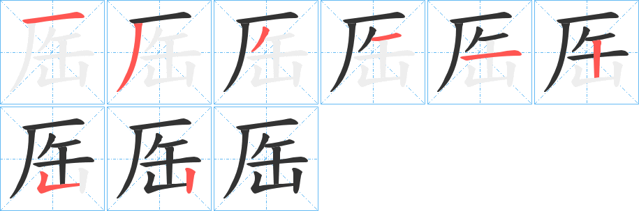 厒的笔顺分步演示