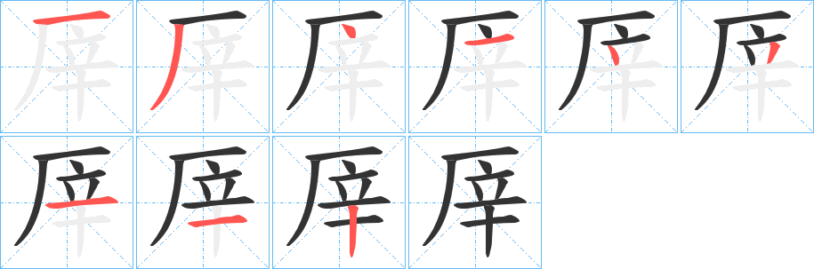 厗的笔顺分步演示