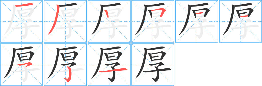 厚的笔顺分步演示