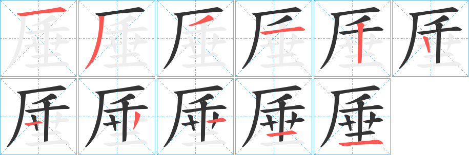 厜的笔顺分步演示