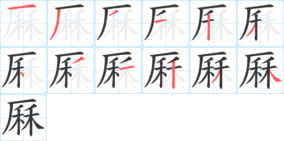 厤的笔顺分步演示