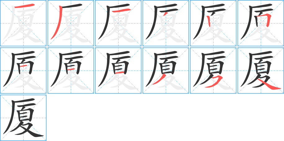 厦的笔顺分步演示