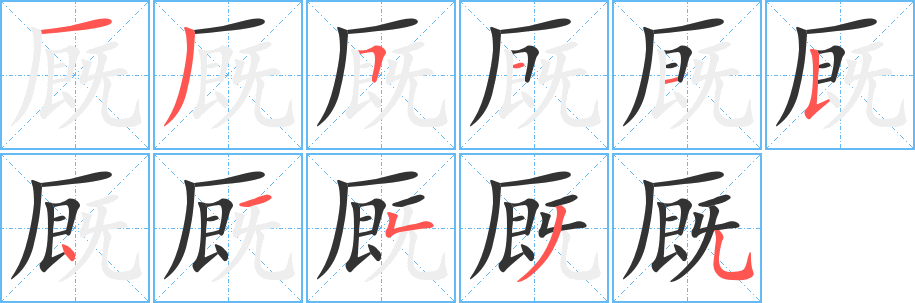 厩的笔顺分步演示