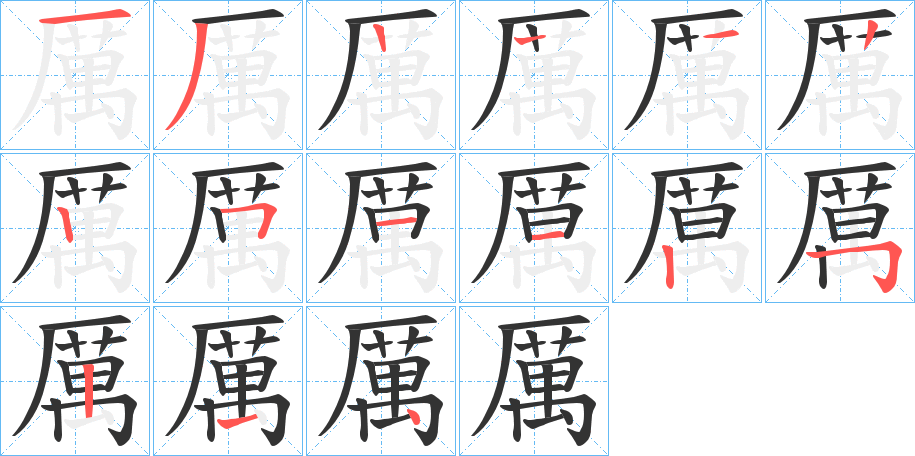 厲的笔顺分步演示