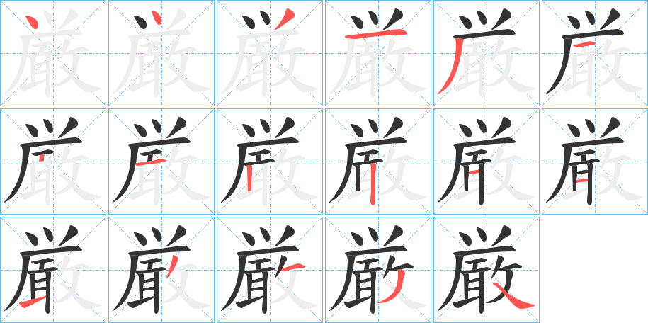 厳的笔顺分步演示