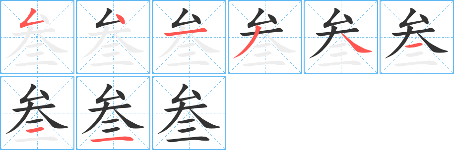 叁的笔顺分步演示