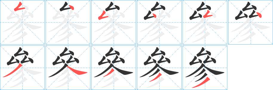 參的笔顺分步演示