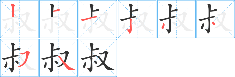 叔的笔顺分步演示