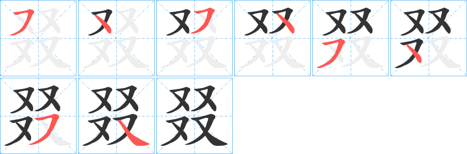 叕的笔顺分步演示