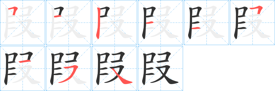 叚的笔顺分步演示