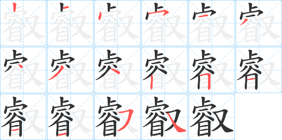 叡的笔顺分步演示